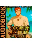 Артем Сластин - Бескрайний Архипелаг. Книга II