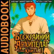 Постер книги Бескрайний Архипелаг. Книга II