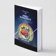 Постер книги Очнись! Включи мозги!