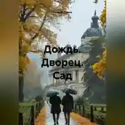 Постер книги Дождь. Дворец. Сад.