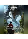 Пётр Куприн - МИР МАСТЕРОВ ДУХА. Том 1. История о Кидо и Бизо.