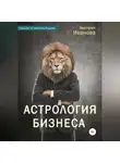 Виктория Иванова - Астрология бизнеса