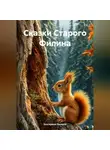 Екатерина Филина - Сказки Старого Филина