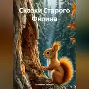 Постер книги Сказки Старого Филина