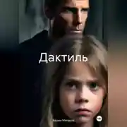 Постер книги Дактиль