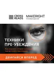 Коллектив авторов - Саммари книги «Техники пре-убеждения. Как получить согласие оппонента еще до начала переговоров»