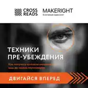Постер книги Саммари книги «Техники пре-убеждения. Как получить согласие оппонента еще до начала переговоров»