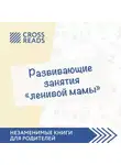 Автор Неизвестен - Саммари книги «Развивающие занятия „ленивой мамы“»