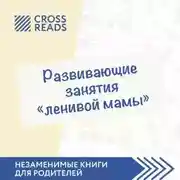 Постер книги Саммари книги «Развивающие занятия „ленивой мамы“»