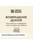 Коллектив авторов - Саммари книги «Возвращение домой. Как исцелить и поддержать своего внутреннего ребенка»