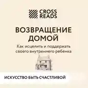 Постер книги Саммари книги «Возвращение домой. Как исцелить и поддержать своего внутреннего ребенка»