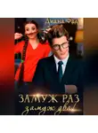 Диана Фад - Замуж раз, замуж два!
