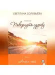 Светлана Соловьева - Ангел мой. Второй роман трилогия «Повернуть судьбу»