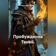 Постер книги Пробуждение Теней Книга – первая