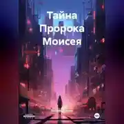 Постер книги Тайна Пророка Моисея