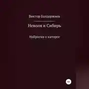 Постер книги Неволя и Сибирь