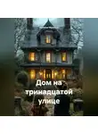 Наталья Франсси - Дом на тринадцатой улице