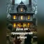 Постер книги Дом на тринадцатой улице