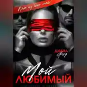 Постер книги Мой любимый