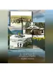 Наталия Девятова - Алтай. Первая ступень