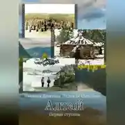 Постер книги Алтай. Первая ступень