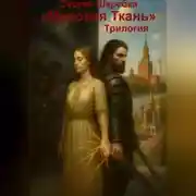 Постер книги Мировая ткань