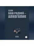 Александр Жикин - Если ваш родной – алкоголик