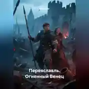 Постер книги Переяславль. Огненный Венец