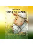 Тая Андреева - Сказка «Солнце для Барашка»