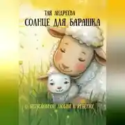Постер книги Сказка «Солнце для Барашка»