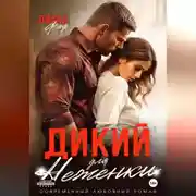 Постер книги Дикий для Неженки