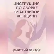 Постер книги Инструкция по сборке счастливой женщины