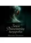 Михаил Поляков - Зачем Франкенштейну татуировки