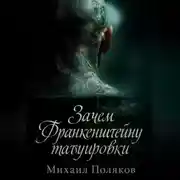 Постер книги Зачем Франкенштейну татуировки