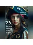 Алексей Темный - Остров любви: и снова пираты 26