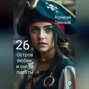 Постер книги Остров любви: и снова пираты 26