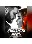 Маргарита Даурова - Скорость мечты