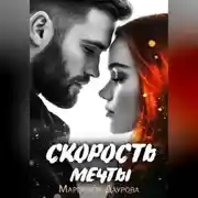 Постер книги Скорость мечты