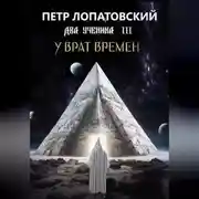 Постер книги Два ученика часть 3 У Врат времён
