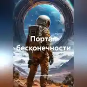 Постер книги Портал бесконечности