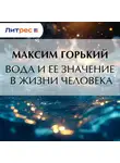 Максим Горький - Вода и ее значение в жизни человека