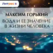 Постер книги Вода и ее значение в жизни человека