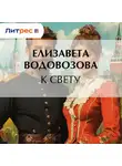 Елизавета Водовозова - К свету