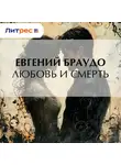Евгений Браудо - Любовь и смерть