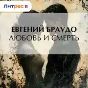Постер книги Любовь и смерть