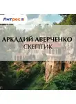 Аркадий Аверченко - Скептик