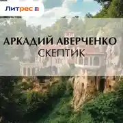 Постер книги Скептик