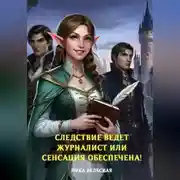 Постер книги Следствие ведет журналист или сенсация обеспечена!