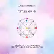 Постер книги Матрица судьбы. Пятый аркан