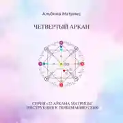 Постер книги Матрица судьбы. Четвертый аркан